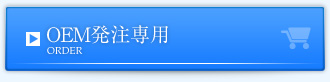 ドレンジャー注文専用