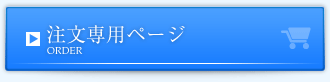 注文専用ページ