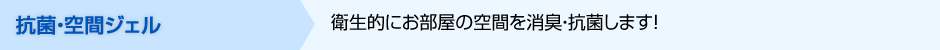 抗菌・空間ジェル 排水管の詰まりや臭いの原因を短時間で溶かす！